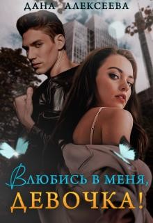 Влюбись в меня, девочка! (СИ) - Алексеева Дана