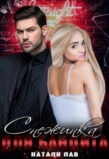 Снежинка для бандита (СИ) - Лав Натали