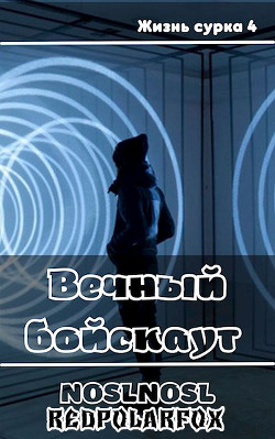 Вечный бойскаут (СИ) - Абрамов Владимир 