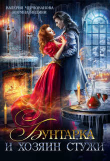 Бунтарка и Хозяин Стужи (СИ) - Чернованова Валерия Михайловна