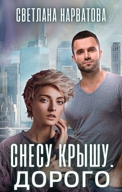 Снесу крышу. Дорого (СИ) - Нарватова Светлана 