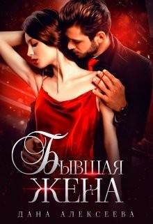 Бывшая жена (СИ) - Алексеева Дана