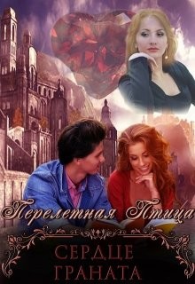 Сердце граната (СИ) - 