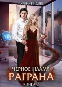 Черное пламя Раграна 2 (СИ) - Эльденберт Марина