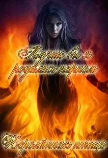 Лучше бы я родилась парнем (СИ) - 