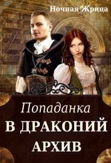 Попаданка в драконий архив (СИ) - 