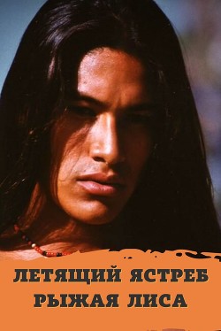 Летящий ястреб, рыжая лиса (СИ) - 