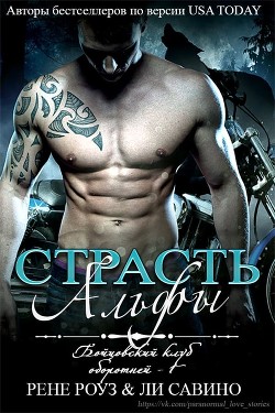 Страсть альфы (ЛП) - Савино Ли