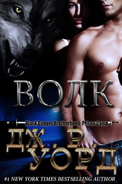 Волк (ЛП) - Уорд Дж. Р.