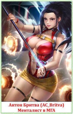 Менталист в МГА (СИ) - Бритва Антон 