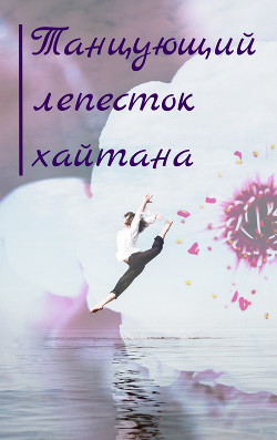 Танцующий лепесток хайтана (СИ) - 