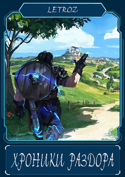 Хроники раздора (СИ) - Смольский Вадим 