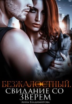 Безжалостный. Свидание со зверем (СИ) - Владимирова Анна