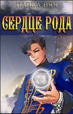 Сила рода. Том 4 (СИ) - Вяч Павел