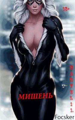 Марвел-11. Мишень (СИ) - 