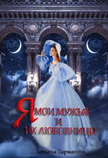 Я, мои мужья и их любовницы (СИ) - Барматти Татьяна