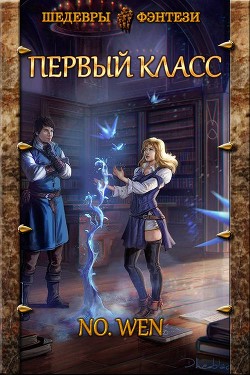 Первый класс (СИ) - 
