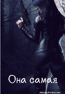 Она самая (СИ) - Хоук Лина
