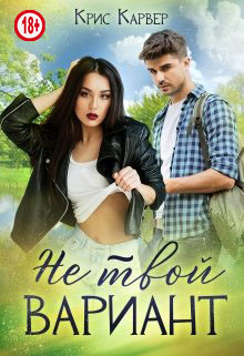 Не твой вариант (СИ) - Карвер Крис