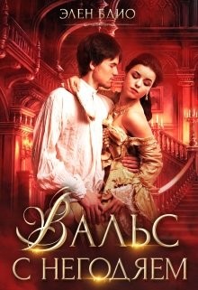 Вальс с негодяем (СИ) - Блио Элен