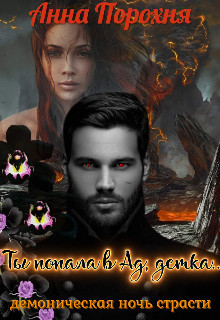 Ты попала в Ад, детка... (СИ) - Порохня Нюша