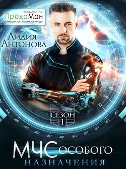 МЧС особого назначения (СИ) - Антонова Лидия