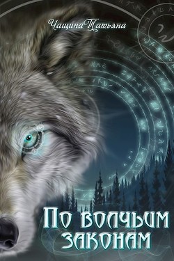 По волчьим законам (СИ) - Чащина Татьяна