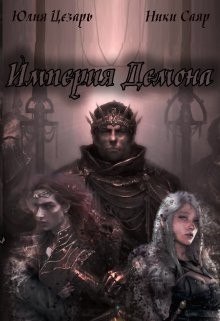 Империя Демона (СИ) - Цезарь Юлия 