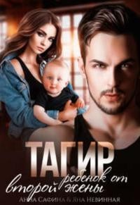 Тагир. Ребенок от второй жены (СИ) - Сафина Анна