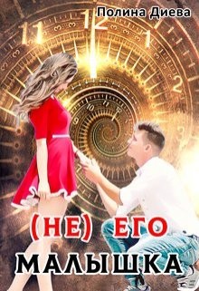 ( Не) его малышка (СИ) - Диева Полина