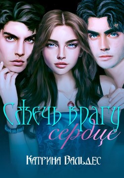 Сжечь врагу сердце (СИ) - Вальдес Катрина