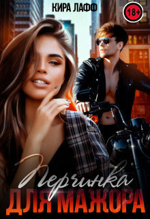 Перчинка для мажора (СИ) - Лафф Кира