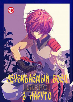 Неубиваемый боец в Наруто (СИ) - 