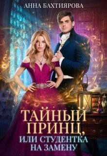 Тайный принц, или Студентка на замену (СИ) - Бахтиярова Анна