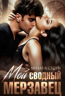 Мой сводный мерзавец (СИ) - Стоун Милана