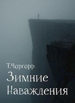 Зимние наваждения (СИ) - Чоргорр Татьяна