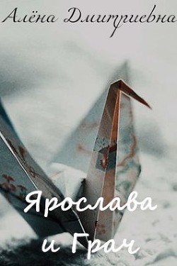 Ярослава и Грач (СИ) - Дмитриевна Алёна