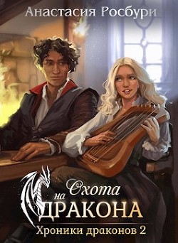Охота на дракона (СИ) - Росбури Анастасия