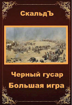 Большая игра (СИ) - 