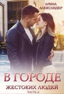В городе жестоких людей. Девочка из прошлого (СИ) - Александер Арина