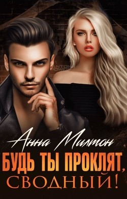 Будь ты проклят, сводный! (СИ) - Милтон Анна 
