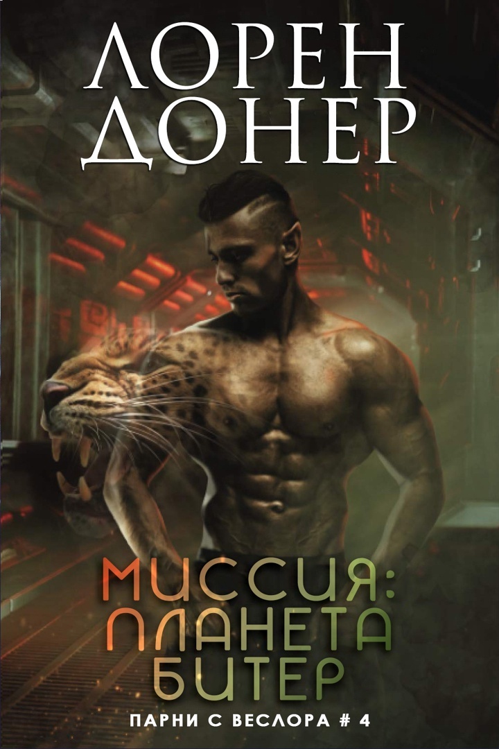 Миссия: планета Битер - Лорен Донер