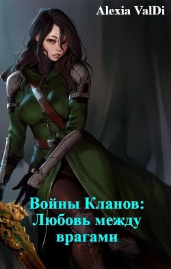 Войны Кланов: Любовь между врагами (СИ) - 
