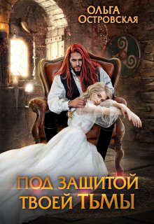 Под защитой твоей тьмы (СИ) - Островская Ольга