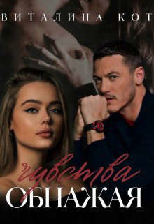 Обнажая чувства (СИ) - Кот Виталина