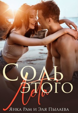 Соль этого лета (СИ) - Рам Янка 