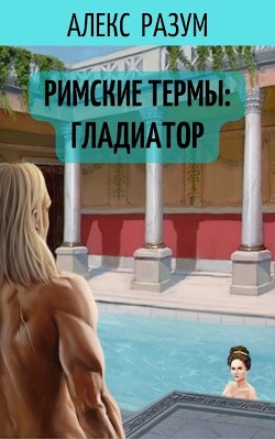 Римские термы: Гладиатор (СИ) - Разум Алекс