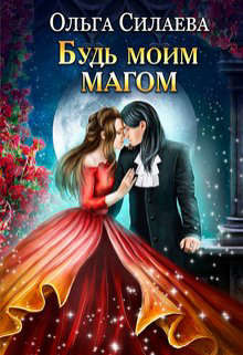 Будь моим магом (СИ) - Силаева Ольга