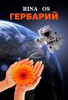 Гербарий (СИ) - 