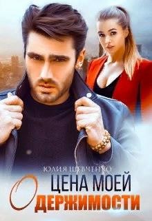 Цена моей одержимости (СИ) - Шевченко Юлия
